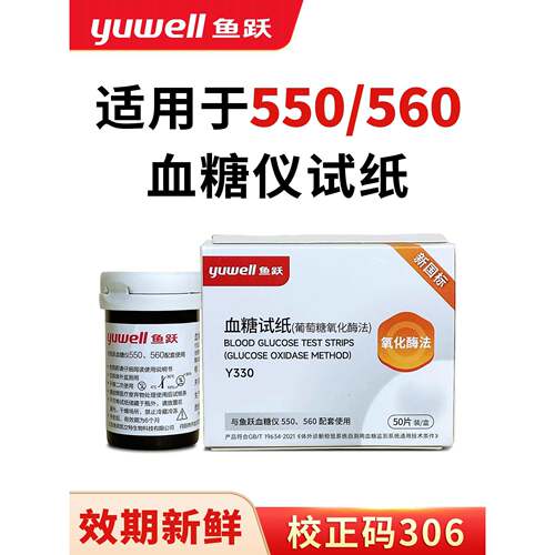 鱼跃550/560型血糖试纸家用试条