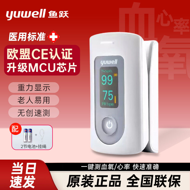鱼跃测氧仪指夹式测氧饱和度监测心率脉搏家用老人指脉氧仪医用
