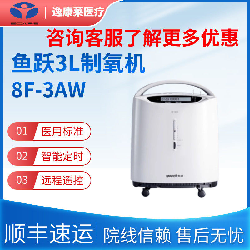 鱼跃制氧机家用带雾化一体医用3L升孕妇老人吸氧机氧气机器8F-3AW