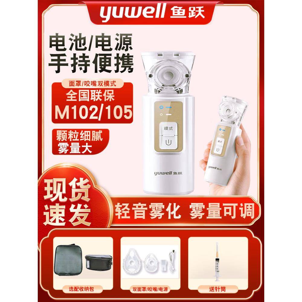 鱼跃手持雾化器M105便携儿童医用雾化机家用低噪雾化可调雾量M102
