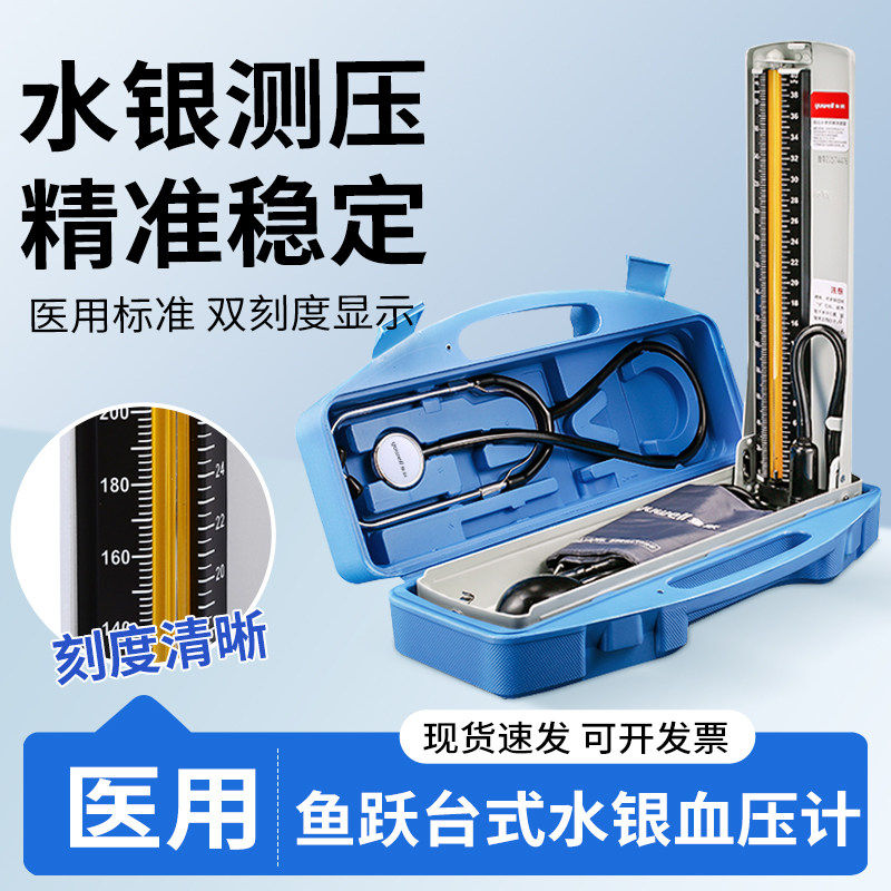 鱼跃水银血压计医家用台式测压计