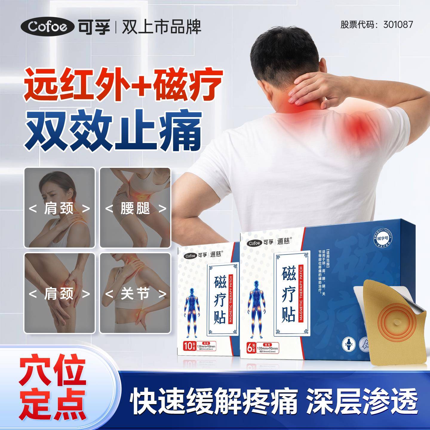 可孚新远红外磁疗镇痛贴颈椎病肩周炎腰间盘突出骨性关节炎膏药贴