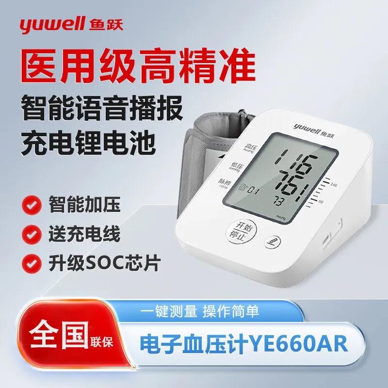 鱼跃压计YE660AR医用级压量仪家用充电上臂式压量仪