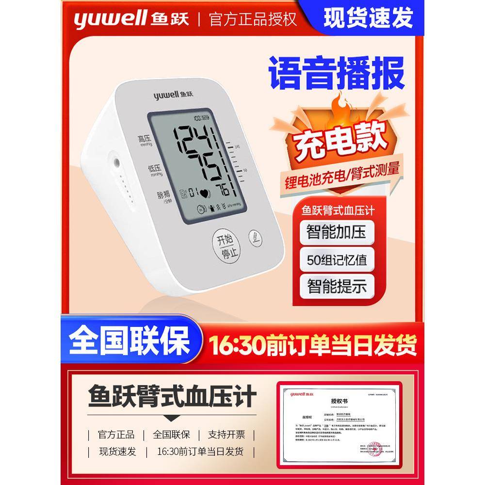 鱼跃电子压计YE620CR 充电款准上臂式语音老人全自动压仪