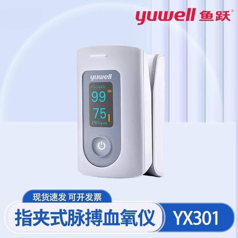 鱼跃血氧仪医用级YX301血氧仪指夹式家用手指脉搏心率精准监测仪