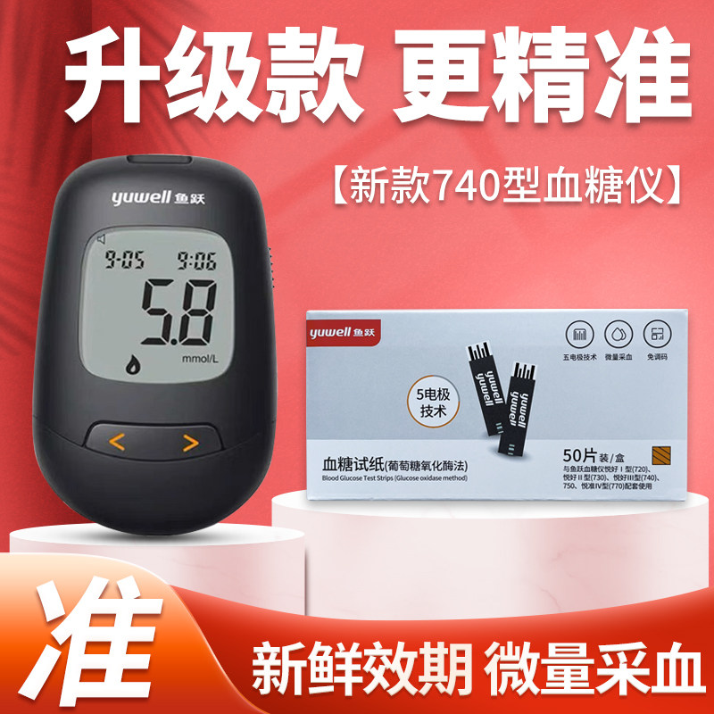 鱼跃血糖仪家用测试悦好III型740血糖试纸试条测血糖仪器730