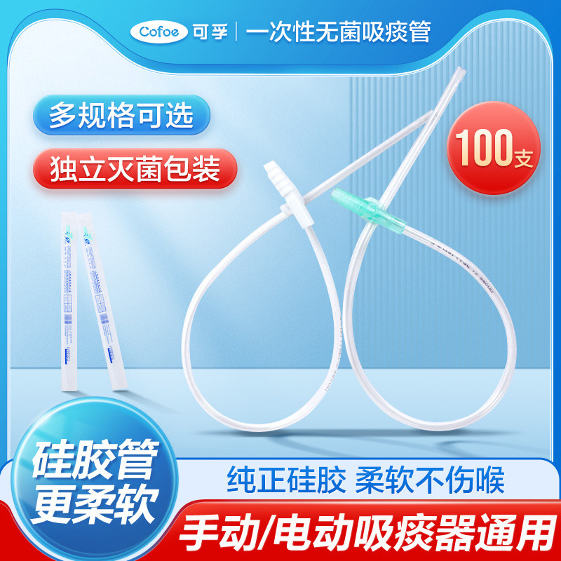 可孚吸痰管一次性医用矽胶软管无菌吸痰包医院专用老人吸痰器通用