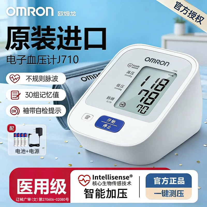 欧姆龙J710电子血压计血压测量仪