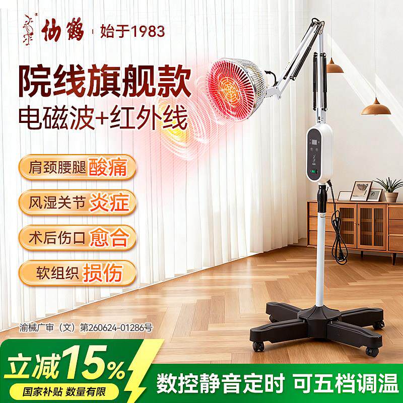 仙鹤红外线理疗灯电磁波器家用电烤灯术后伤口照灯膝盖腿关节