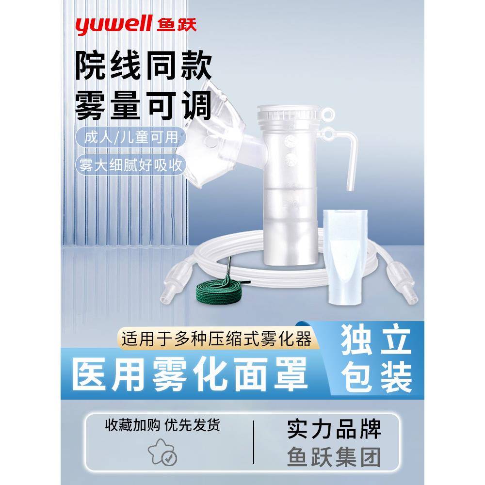 鱼跃雾化吸入器医用压缩雾化器面罩成人儿童咬嘴雾化机家用雾化器