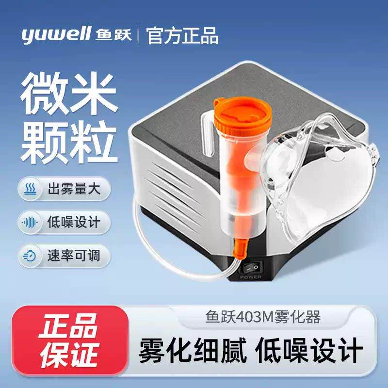鱼跃雾化器医用家用压缩空气式403M雾化器儿童成人雾化吸入器