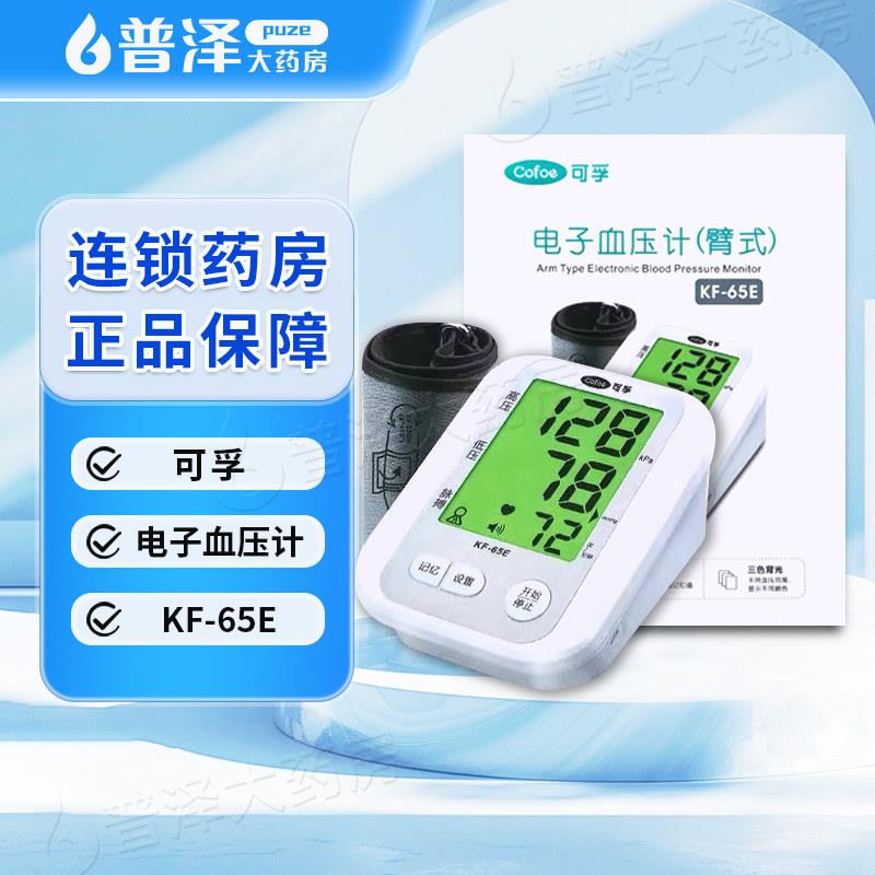 可孚电子血压计KF-65E上臂式血压仪家用医用老人测量仪器测压仪