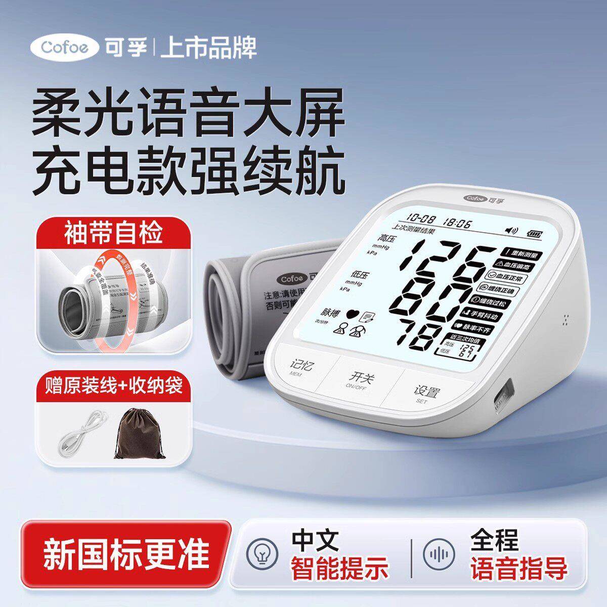 可孚电子血压计高精准量血压测量仪语音家用老人高血压测压仪医院