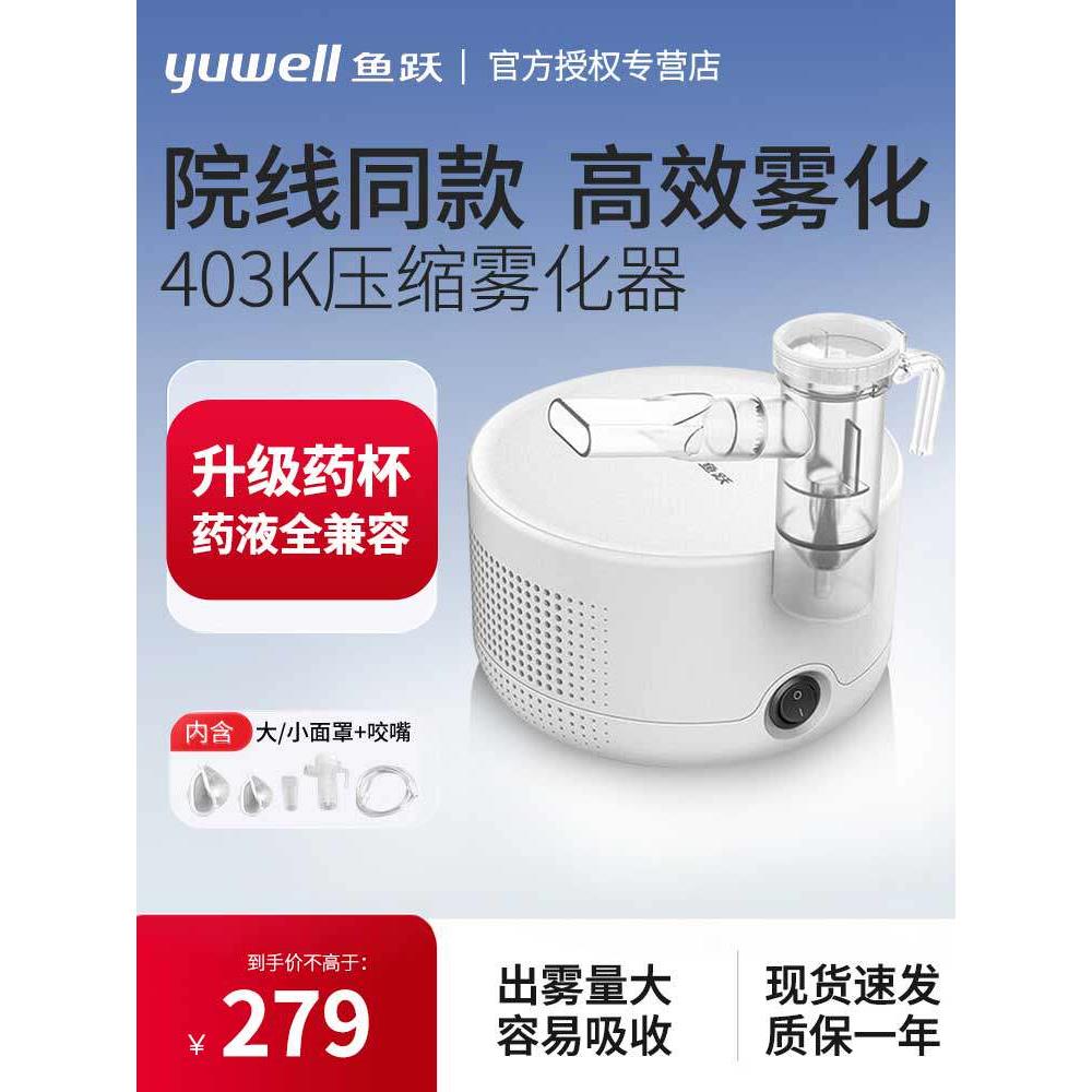 【药店同款】鱼跃空气压缩式雾化器403K成人儿童家用医用雾化机仪