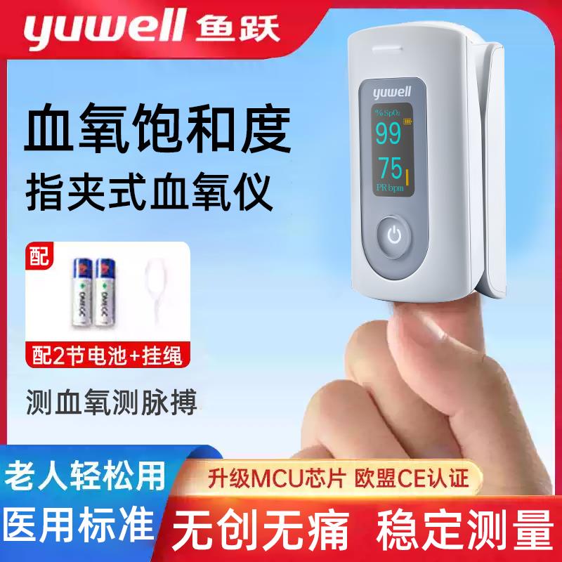 鱼跃指夹式血氧仪YX301血氧饱和度可携式检测仪家用脉搏心率监测