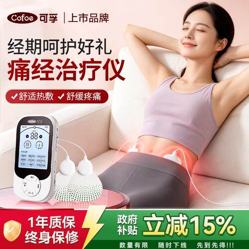 可孚医用痛经治疗仪中频理疗脉冲电疗热敷姨妈止痛缓解神器女生用