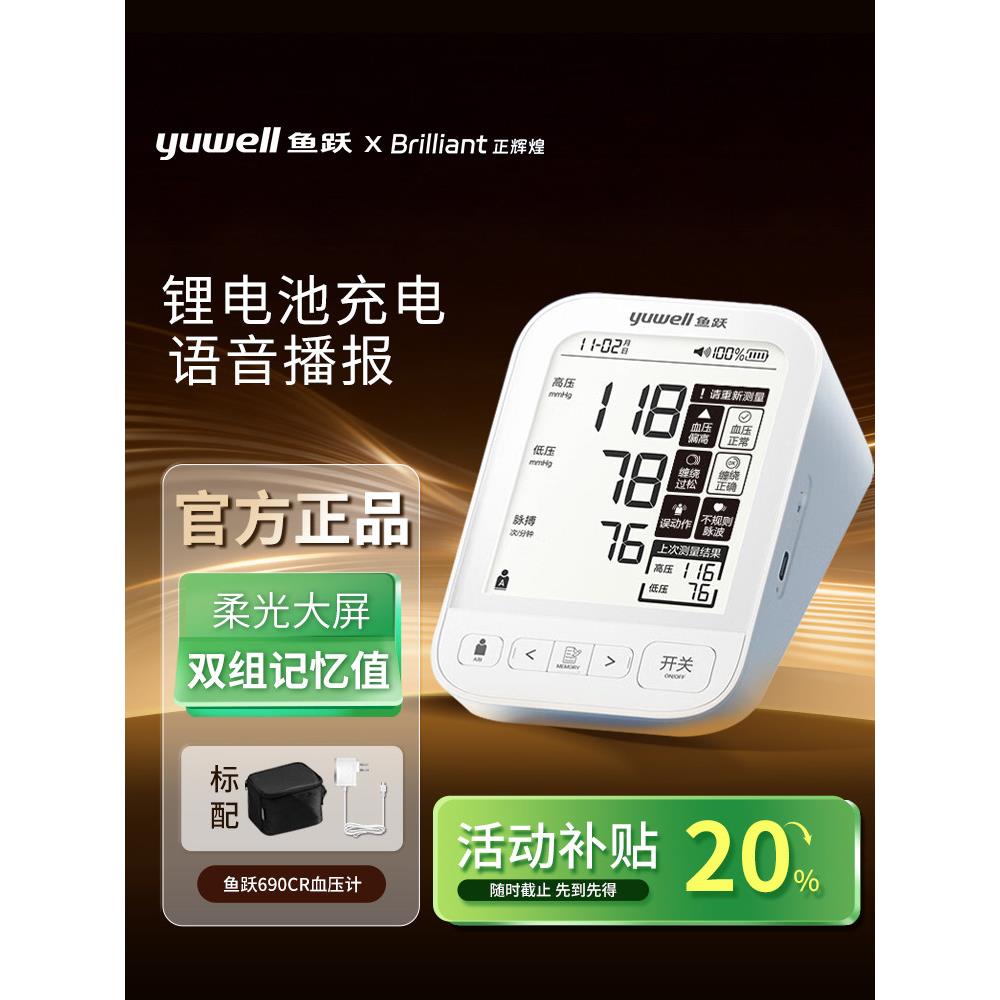 鱼跃电子压计YE690CR语音充电大屏压量家用老人压臂式
