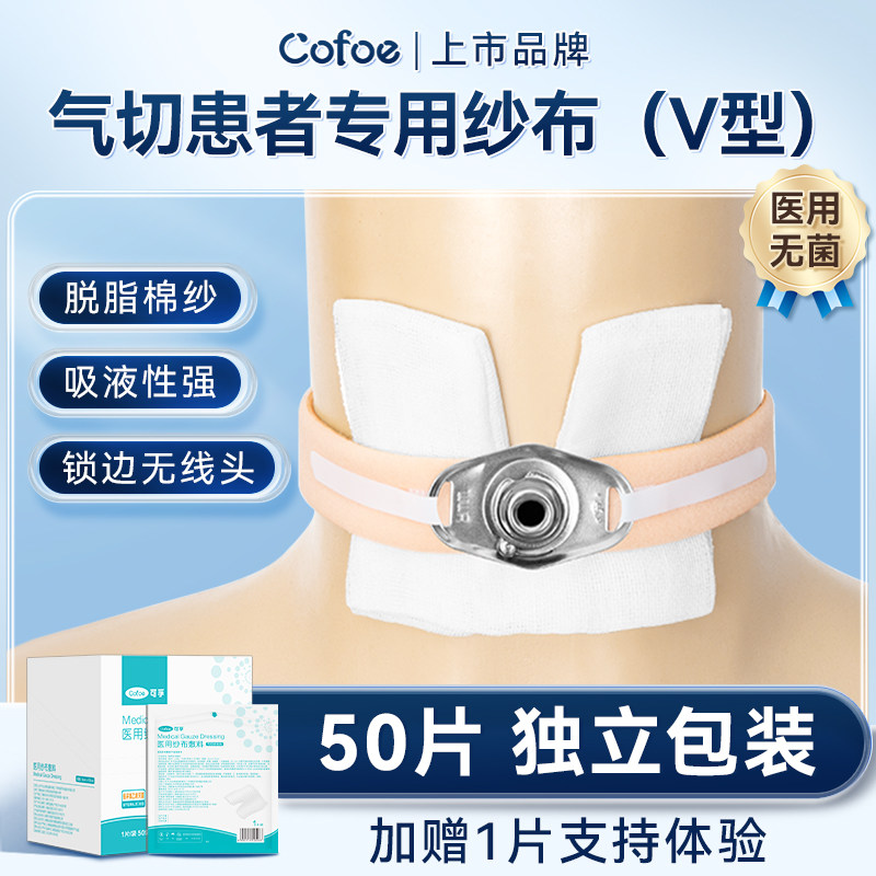 可孚医用无菌气切专用纱布敷料