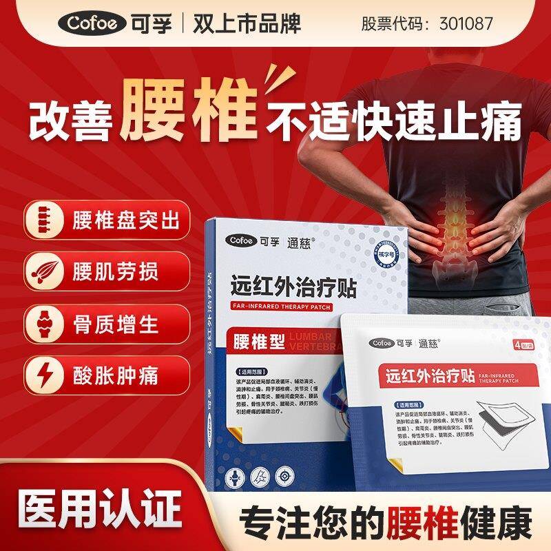 可孚腰椎疼痛专用治疗贴远红外止痛腰椎间盘突出膏贴腰肌劳损正品