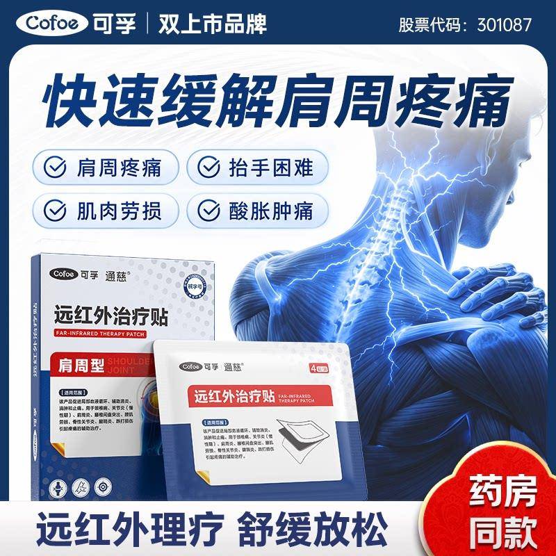 可孚肩周炎专用贴膏远红外肩膀疼痛治疗贴消炎止痛肌肉劳损筋骨贴