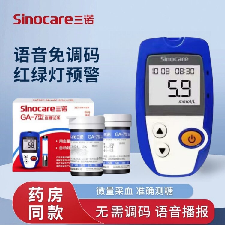 三诺GA-7型血糖试纸条家用全自动语音免调码血糖测试仪精准医用