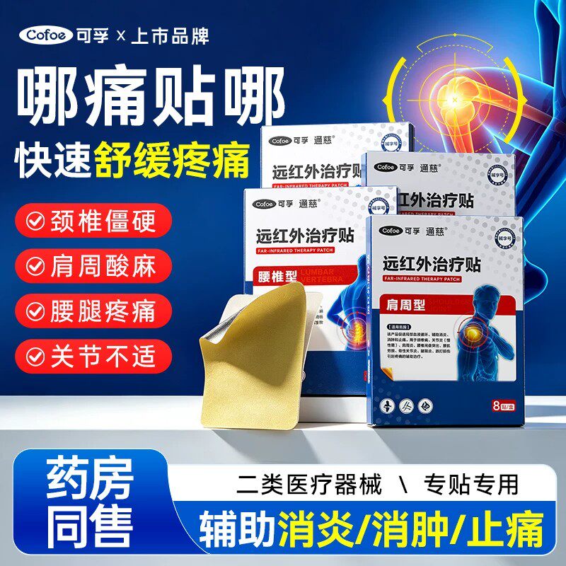 可孚旗舰店远红外腰腿疼痛治疗贴风湿筋骨关节痛膝盖颈椎肩周膏贴