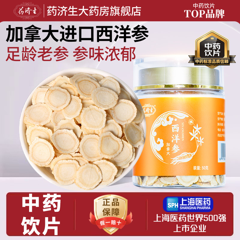 药济生西洋参片50g/罐切片正品加拿大原装进口气虚补气咳喘咽干