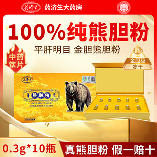 药济生金胆0.3g*10瓶冻干熊胆粉官方旗舰店正品只含熊胆粉平肝