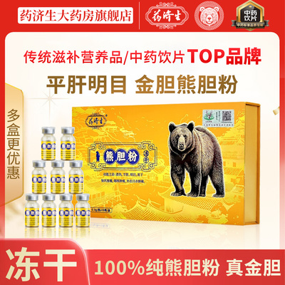 药济生熊胆粉0.3g*10瓶平肝清热明目目赤肿痛送礼官方旗舰店正品