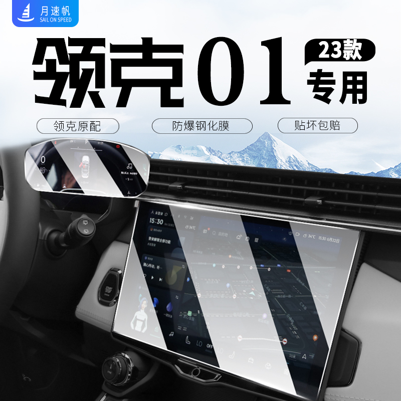 适用于2023款领克01中控导航仪表显示屏幕钢化膜P23保护内饰改装2