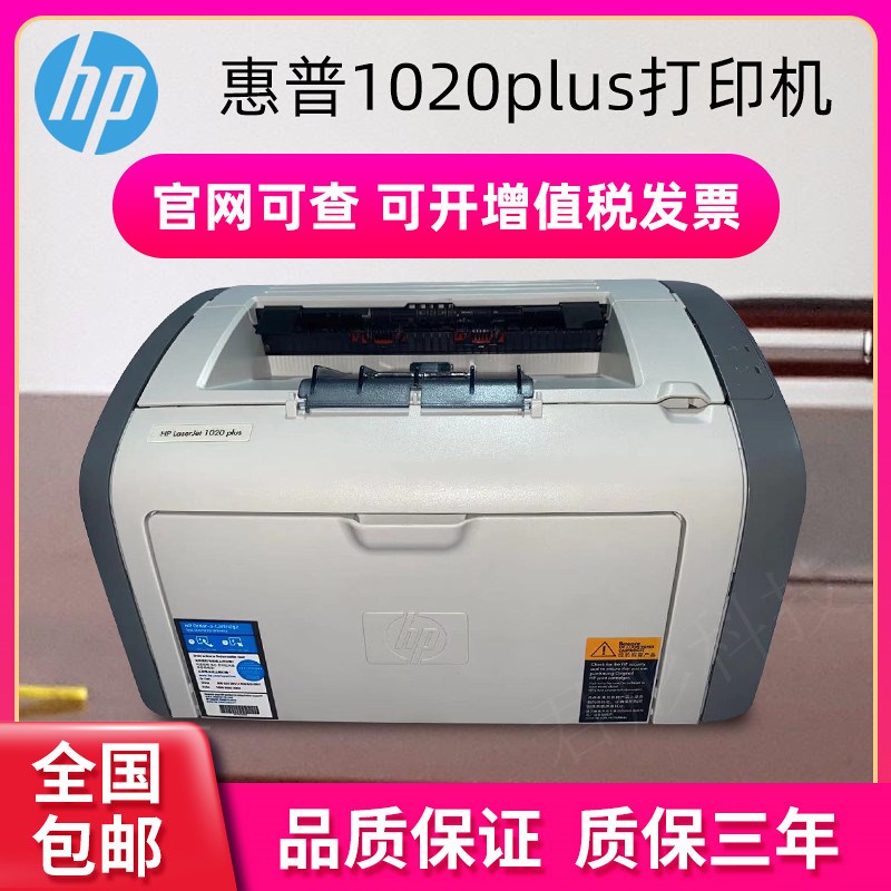 全新原装惠普hp1020黑白激光打印机小型家用A4办公1020plus打印机