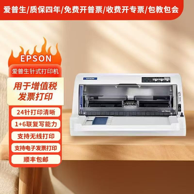 全新爱普生平推针式LQ-630K/730KII税控发票销售单票据针式打印机