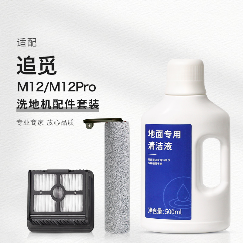 适配追觅洗地机M12PRO配件耗材主毛绒滚刷过滤网滤芯清洁液清洁剂