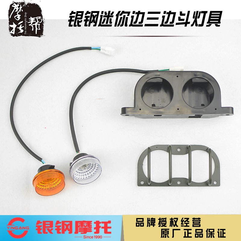 银钢迷你边三轮YG150B-23/200B原厂配件边斗前后转向灯刹车位置灯