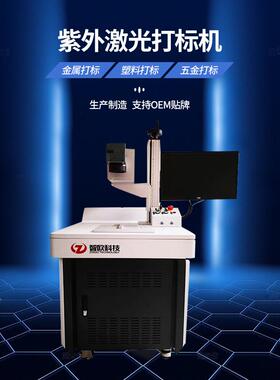 紫外激光打标机视觉3w玻璃塑料塑胶硅胶镭雕机台式小型定制