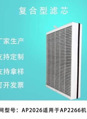 适配空气净化器AP2266过滤网AP2026复合滤芯除甲醛除PM2.5厂家