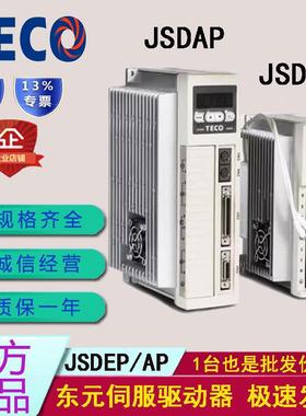 TECO东元伺服电机驱动器 JSDEP/JSDAP控制放大器 东元伺服驱动器