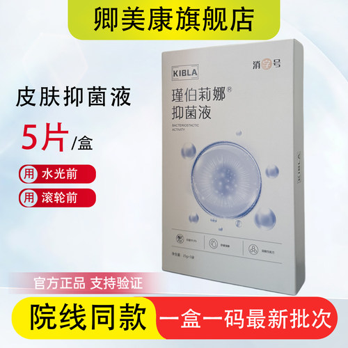 皮肤抑菌液瑾伯莉娜麻贴脸部敷面膜贴片式美容院同款水光滚针专用