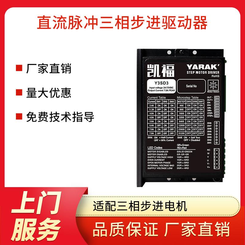 8档细分直流输入三相脉冲型步进电机驱动器Y3SD3适配三相步进马达