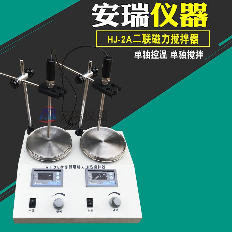 HJ-2二联磁力搅拌器HJ-2A数显控温对比实验