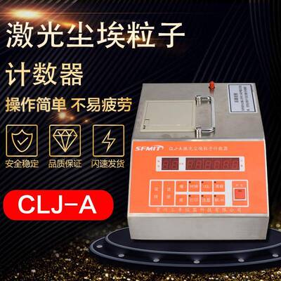 CLJ-A尘埃粒子计数器激光粉尘采样计数器检测仪尘埃粒子测试仪