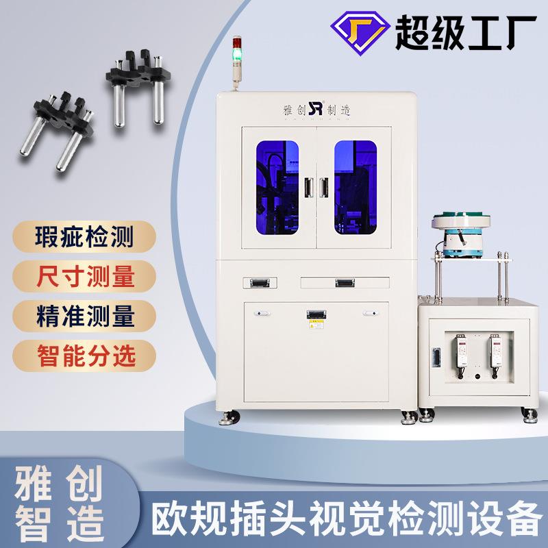 光学筛选机自动化检测设备欧规插头视觉检测CCD尺寸检测设备