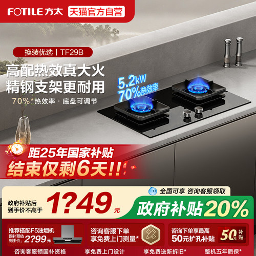 [新品]方太TF29B燃气灶煤气灶台嵌入家用天然气官方旗舰