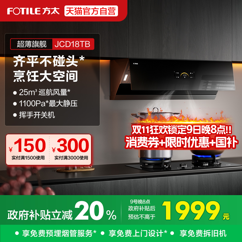 方太抽吸油烟机JCD18TB以旧换新补贴侧吸式家用官方旗舰店