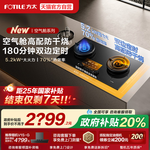 [空气舱新品]方太03-TEK20双灶定时防干烧燃气灶煤气灶家用官方店