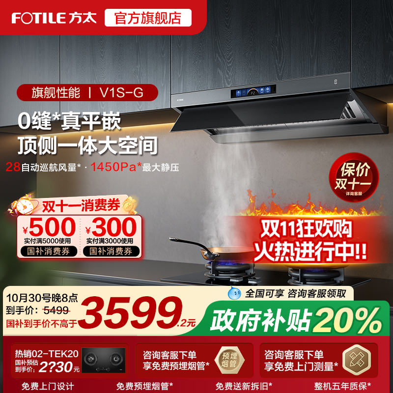 方太V1S-G油烟机顶侧一体机