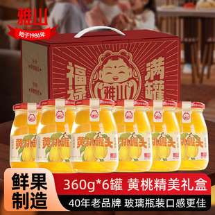 雅山黄桃水果罐头礼盒套装360g*6罐玻璃瓶装零食过年送礼官方正品