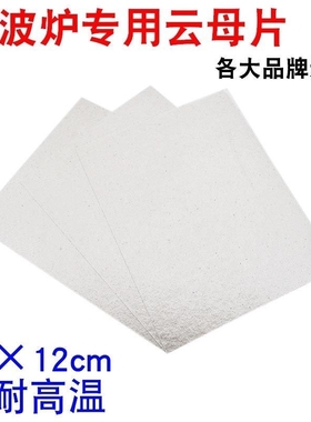 加厚微波炉云母片绝缘板通用耐高温规格12X10cm挡油污云母板