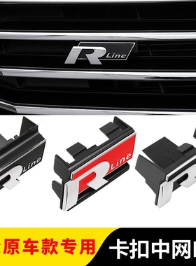 适用于大众新迈腾B8速腾帕萨特CC朗逸宝来中网R标Rline装饰改装