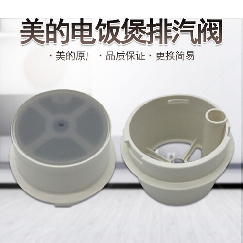适用美的电饭煲配件WYJ301/YJ308J蒸汽阀出气阀YJ30E排气阀胶垫